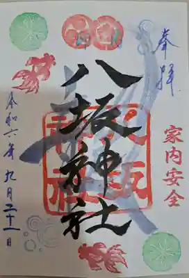 印内八坂神社の御朱印
