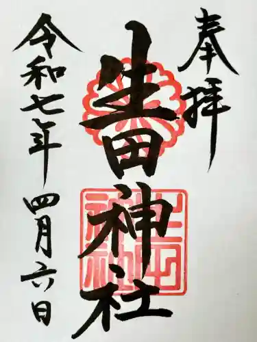 生田神社(兵庫県)