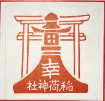 幸稲荷神社(東京都)