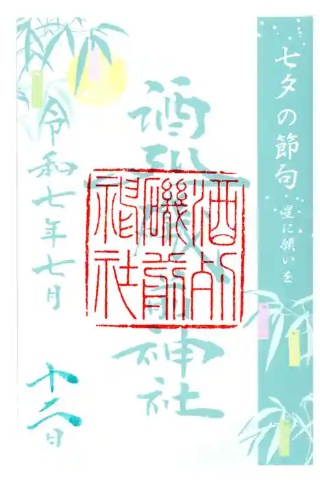 酒列磯前神社の御朱印