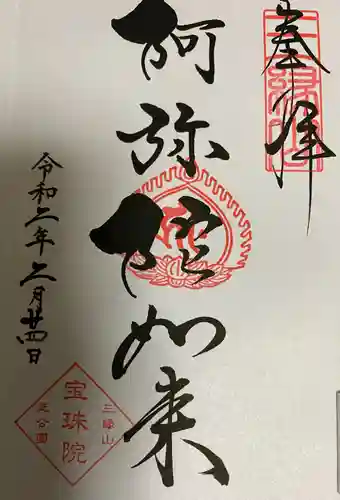 増上寺塔頭 三縁山 宝珠院の御朱印