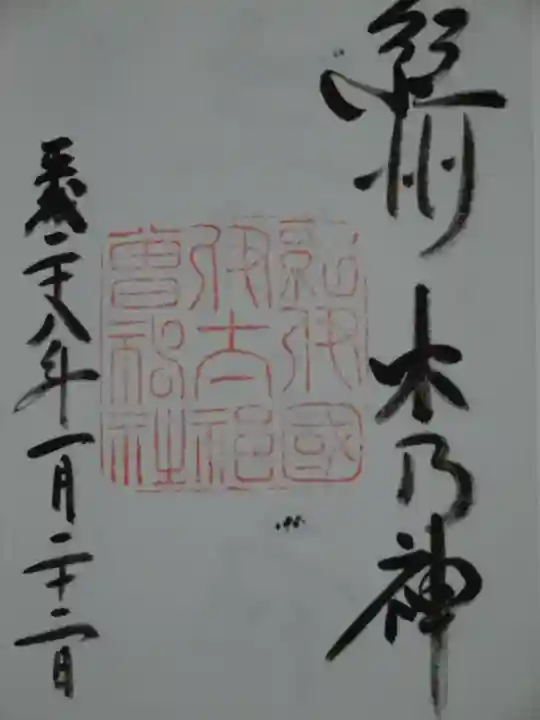 伊太祁曽神社の御朱印