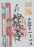 伊勢神社の御朱印