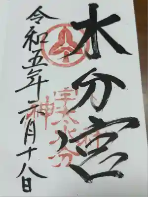 宇太水分神社（中社）(奈良県)