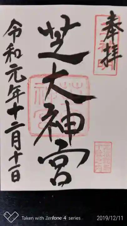 芝大神宮の御朱印