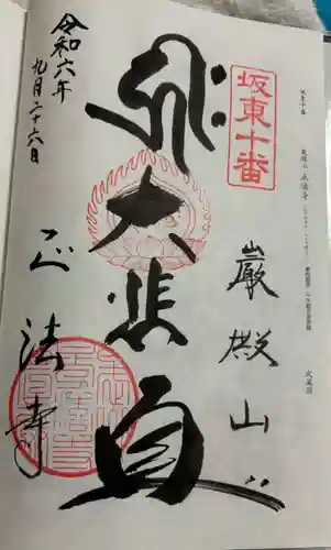 正法寺の御朱印