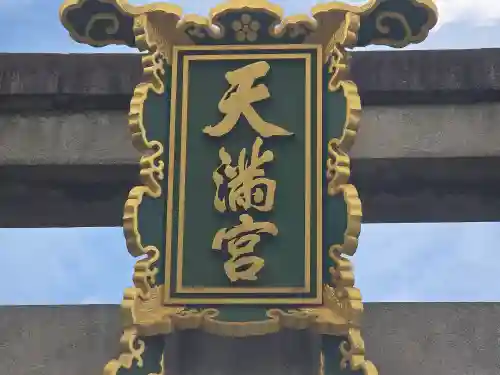 北野天満宮(京都府)