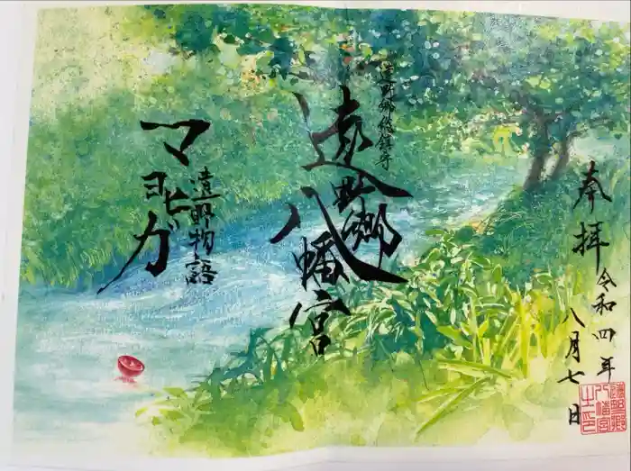 遠野郷八幡宮の御朱印