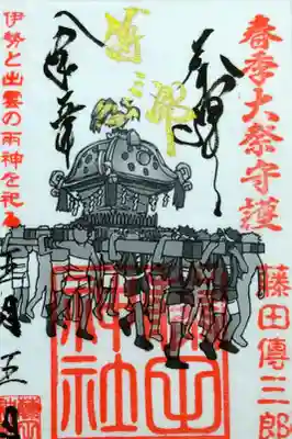 藤田神社[旧児島湾神社]の御朱印