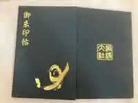 諏訪大社上社前宮の御朱印帳