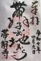 帯解寺の御朱印