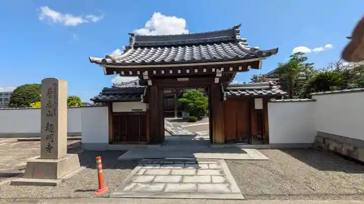 超明寺(滋賀県)