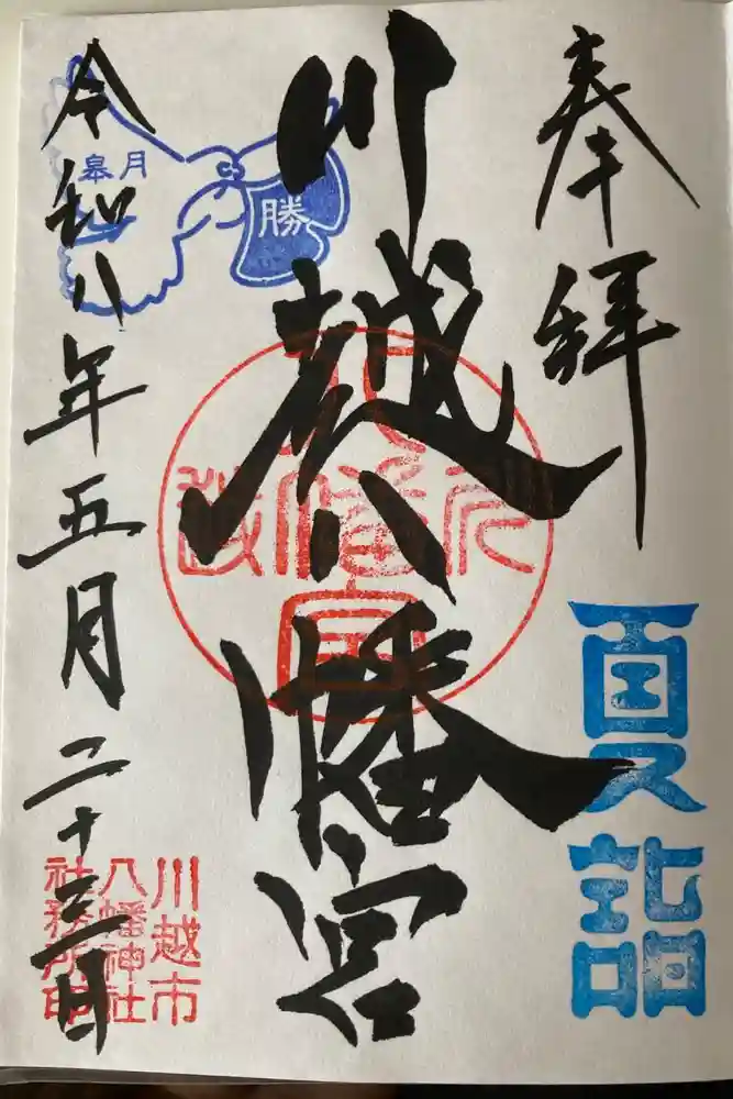 川越八幡宮の御朱印