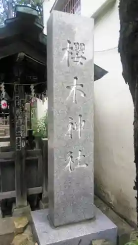 櫻木神社のその他建物