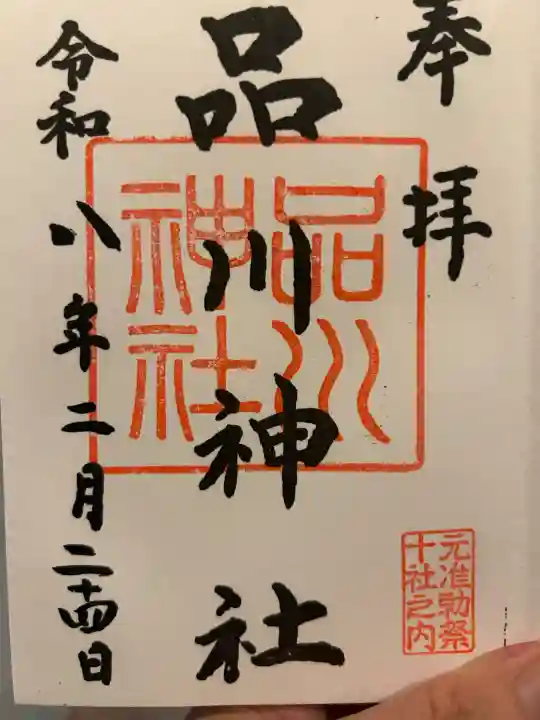 品川神社の{uncategorized: "未分類", other: "その他", undefined: "問題あり", building: "その他建物", grave: "お墓", sacred_gate: "鳥居", guardian: "狛犬", statue: "像", buddha: "仏像", history: "歴史", nature: "自然", garden: "庭園", animal: "動物", pagoda: "塔", temizu: "手水舎", mountain_gate: "山門・神門", sanctuary: "本殿・本堂", subordinate: "末社・摂社", art: "芸術", scenery: "景色", jizo: "地蔵", ema: "絵馬", goshuin: "御朱印", omikuji: "おみくじ", items: "授与品その他", amulet: "お守り", goshuincho: "御朱印帳", eats: "食事", festival: "お祭り", votive_dance: "神楽", shichigosan: "七五三参", wedding: "結婚式", experience: "体験その他", initially: "初詣", around: "周辺", anti_infection: "感染症対策"}