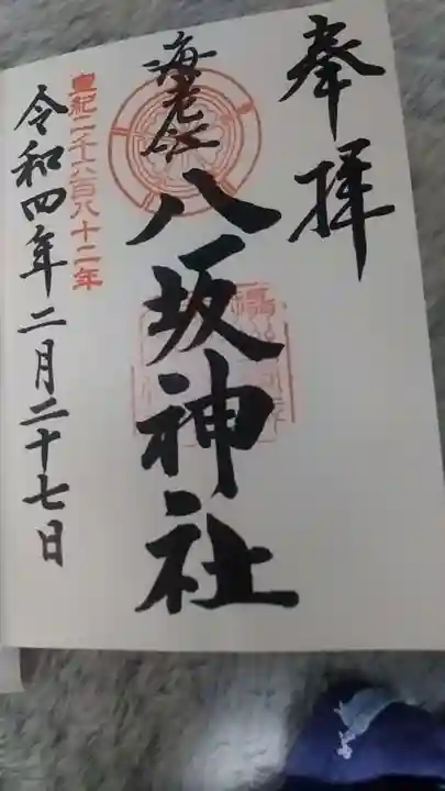 海老江八坂神社の御朱印