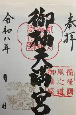 広島県　御袖天満宮