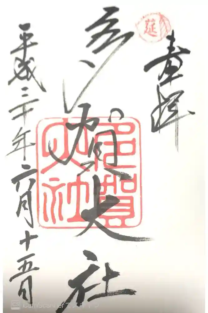 多賀大社の御朱印