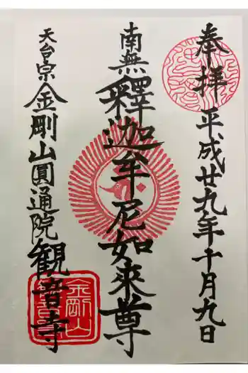 観音寺の御朱印 2017年10月