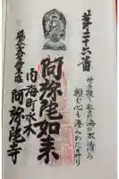 阿弥陀寺の御朱印
