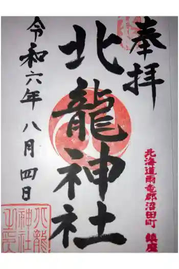 北龍神社の御朱印 2024年08月