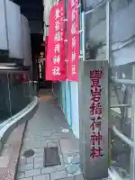 豊岩稲荷神社(東京都)