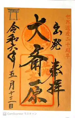 大斎原(熊野本宮大社旧社地)の御朱印