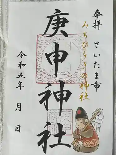 庚申神社(埼玉県)