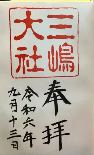 三嶋大社(静岡県)