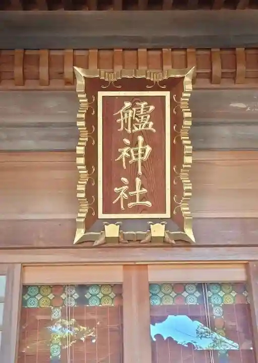 艫神社(茨城県)