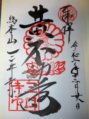 微妙寺・黄不動さまの御朱印です。観音堂と水観寺は次回の楽しみに。