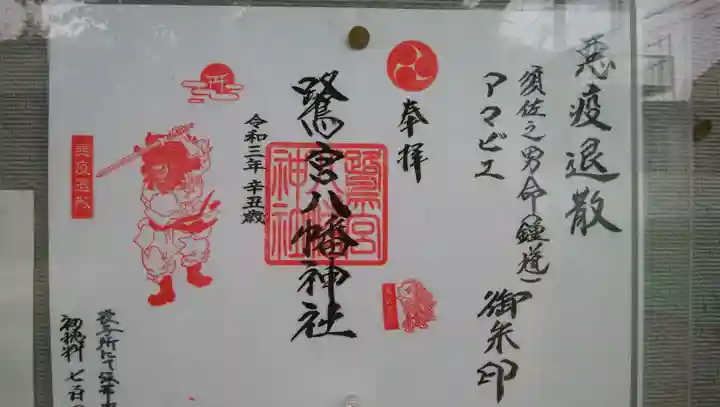 鷺宮八幡神社の御朱印