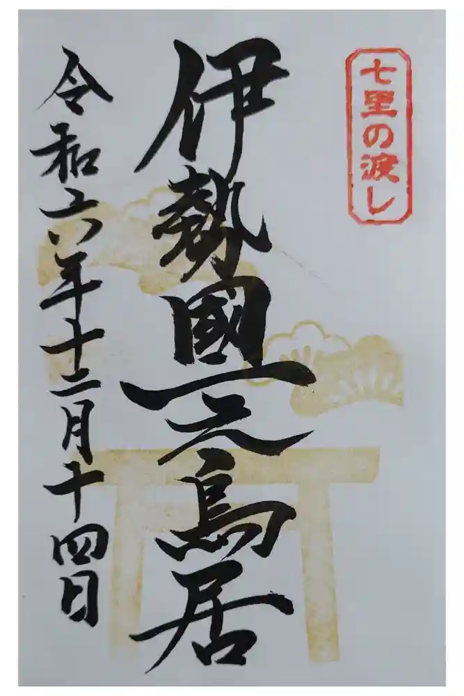 桑名宗社（春日神社）の御朱印