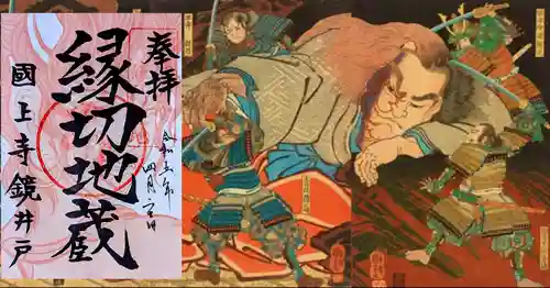 国上寺の御朱印