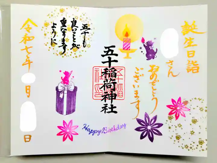 五十稲荷神社(栄寿稲荷神社)の御朱印