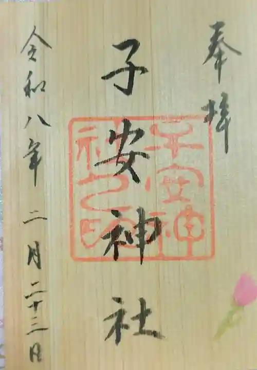 子安神社の御朱印
