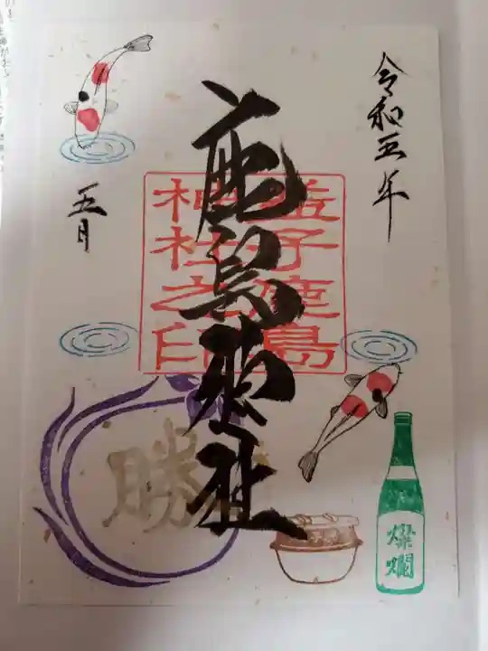 鹿島神社の御朱印