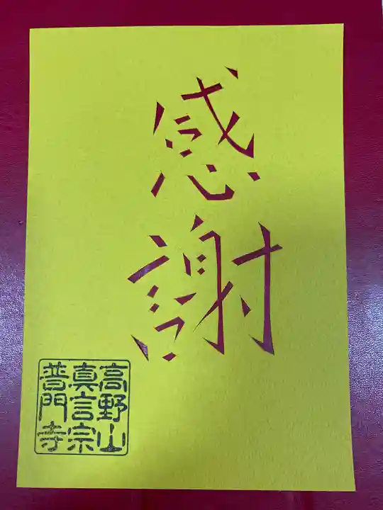 普門寺(切り絵御朱印発祥の寺)(愛知県)