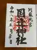 国造神社の御朱印
