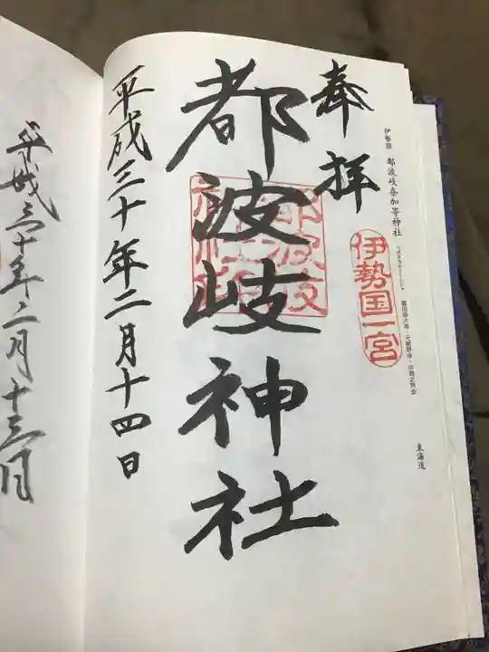 都波岐奈加等神社の御朱印