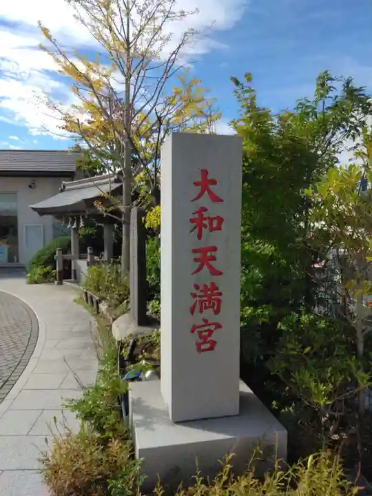 大和天満宮(神奈川県)