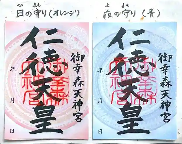 御幸森天神宮の御朱印