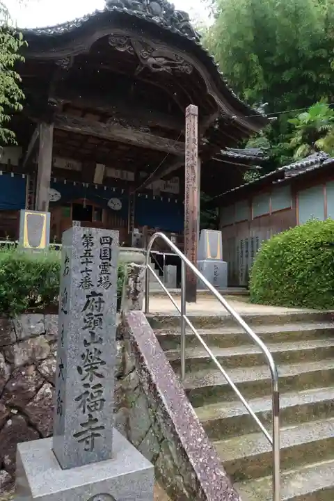栄福寺の本殿・本堂