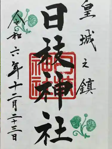 日枝神社(東京都)