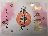 泉神社の御朱印