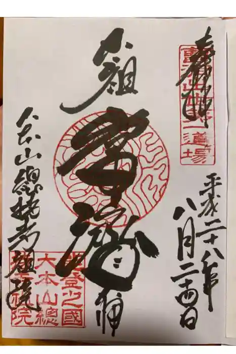 総持寺祖院の御朱印