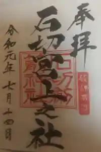 石切劔箭神社上之社の御朱印