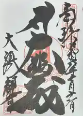 大須観音 （北野山真福寺宝生院）(愛知県)