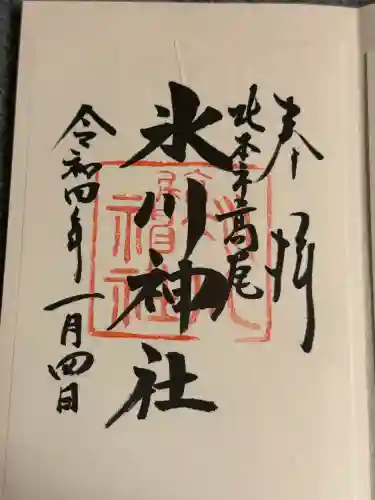 北本氷川神社の御朱印