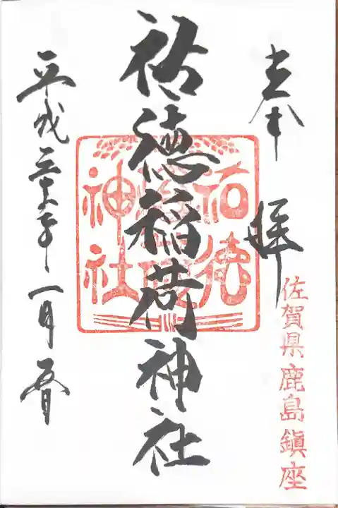 祐徳稲荷神社の御朱印